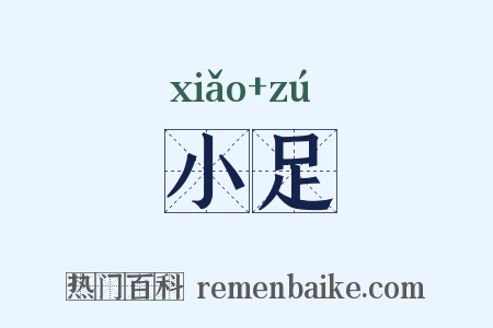 小足是什么意思的图片